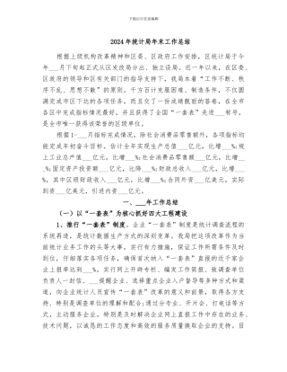 2024年统计局年末工作总结