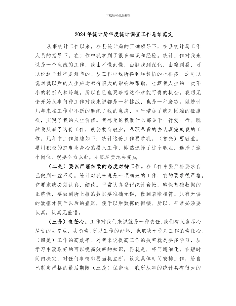 2024年统计局年度统计调查工作总结范文_第1页