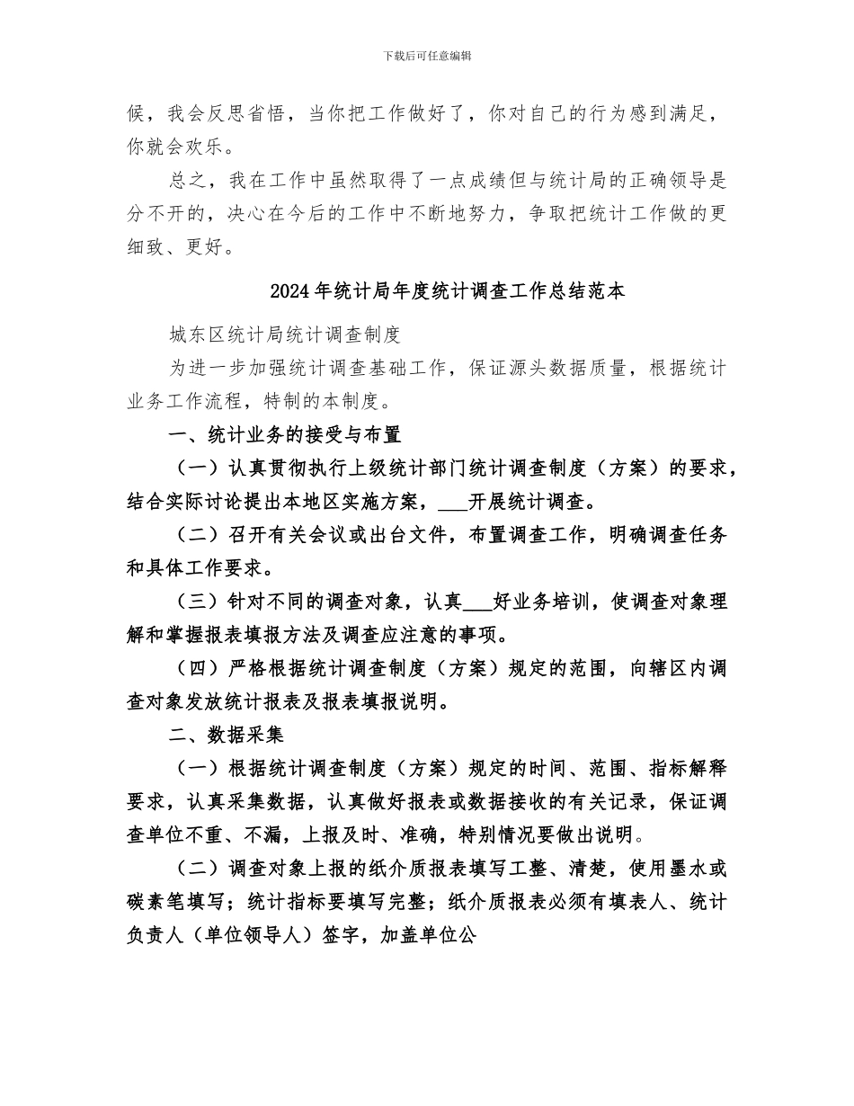 2024年统计局年度统计调查工作总结范文_第3页