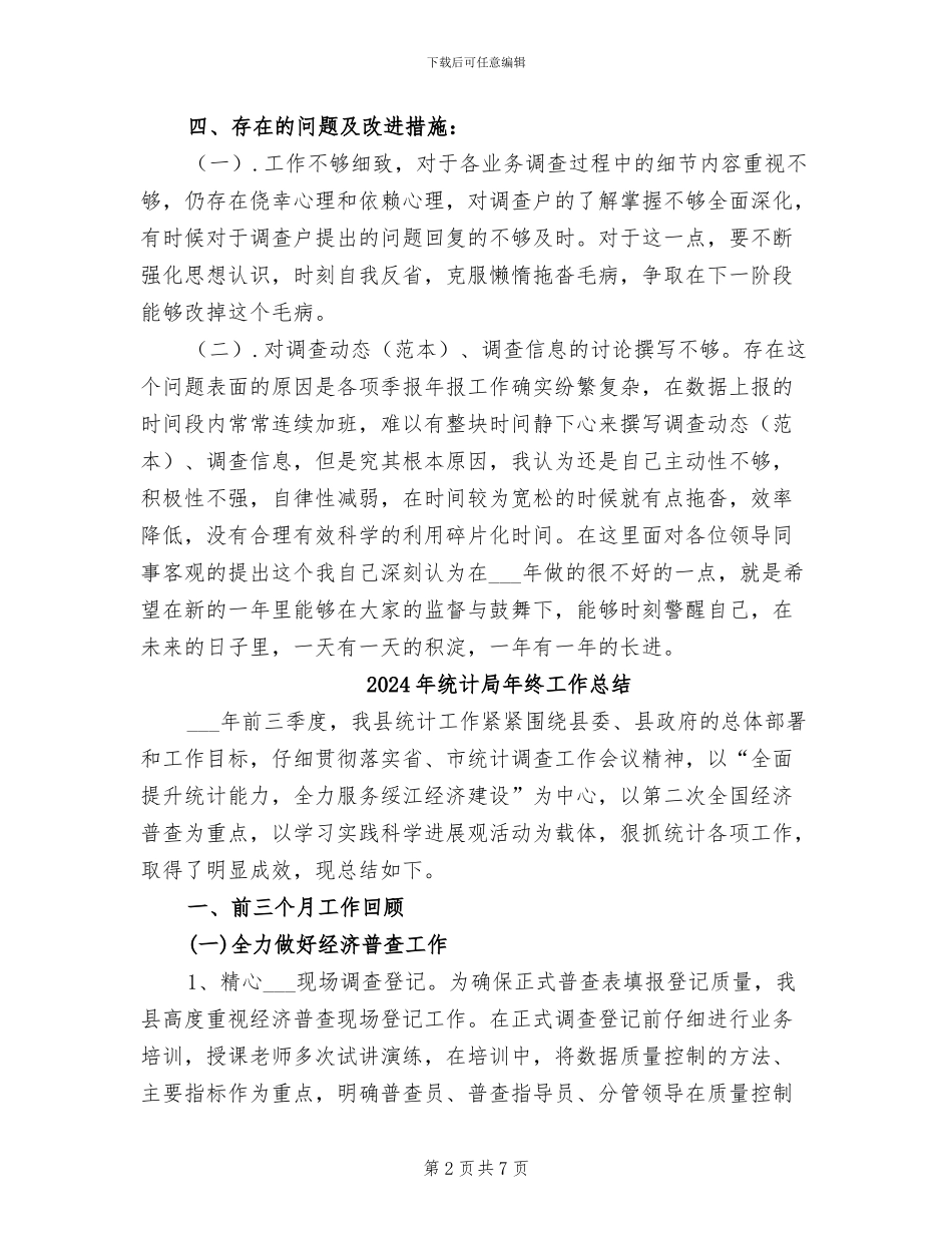 2024年统计局年终个人总结_第2页