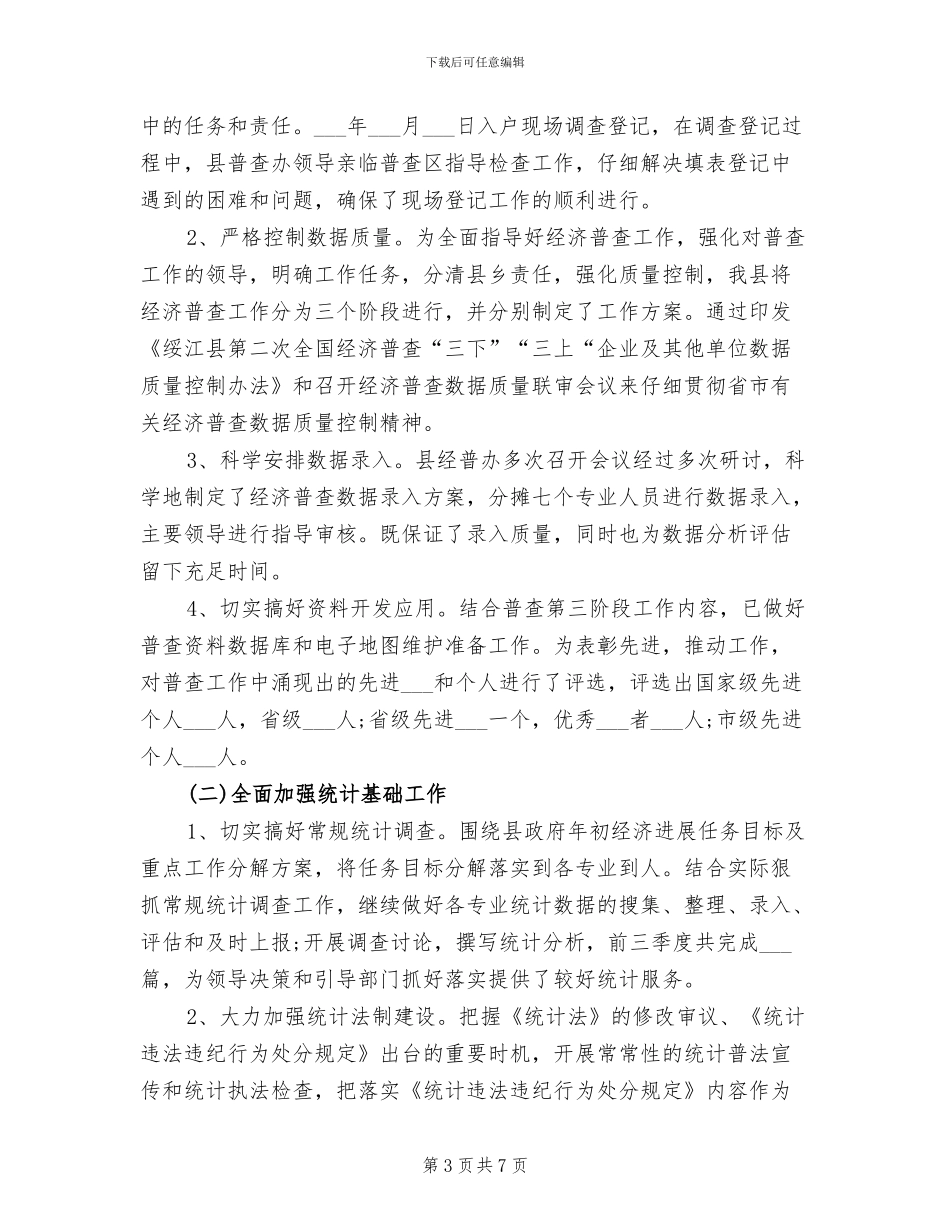 2024年统计局年终个人总结_第3页