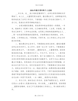 2024年统计局年终个人总结