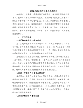 2024年统计局年终工作总结范文