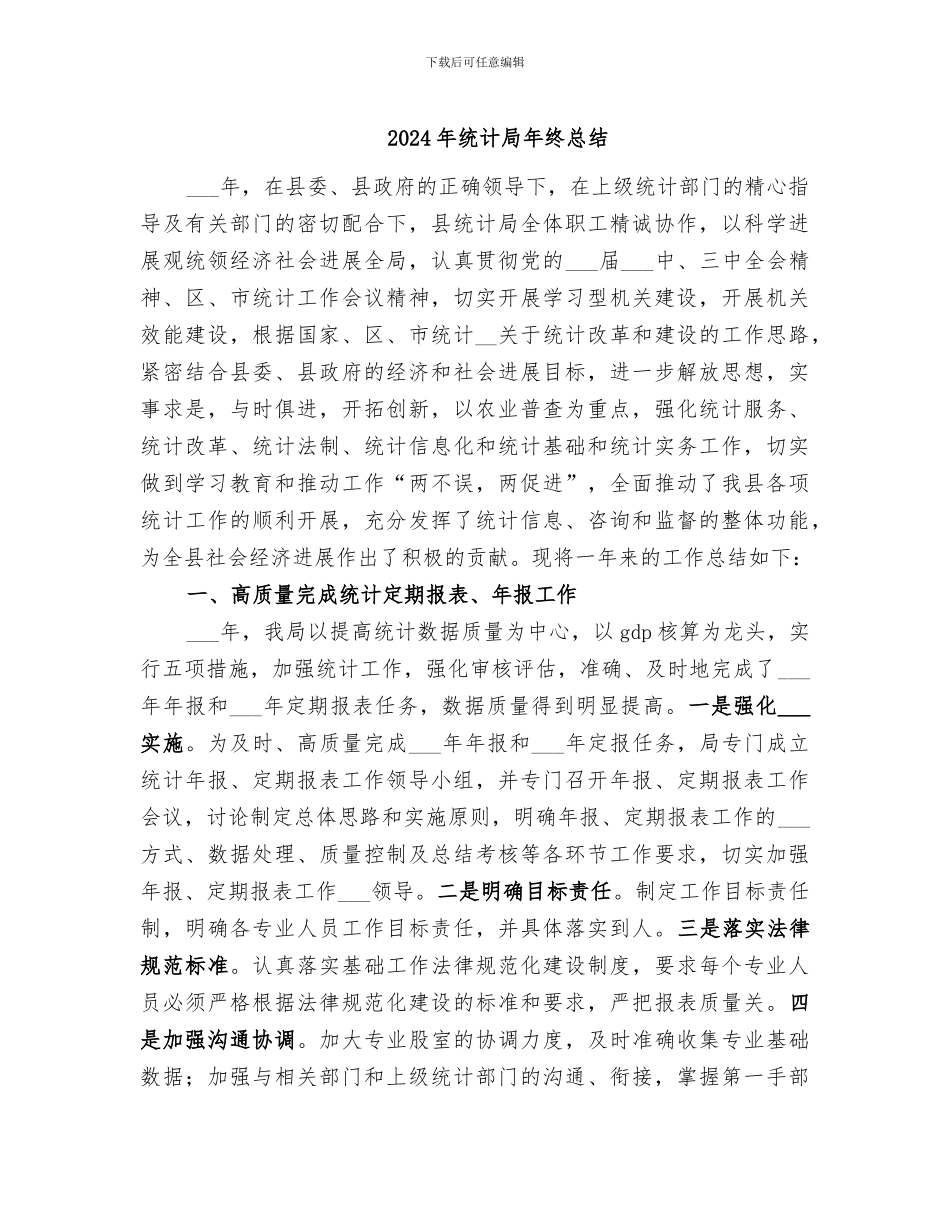 2024年统计局年终总结_第1页