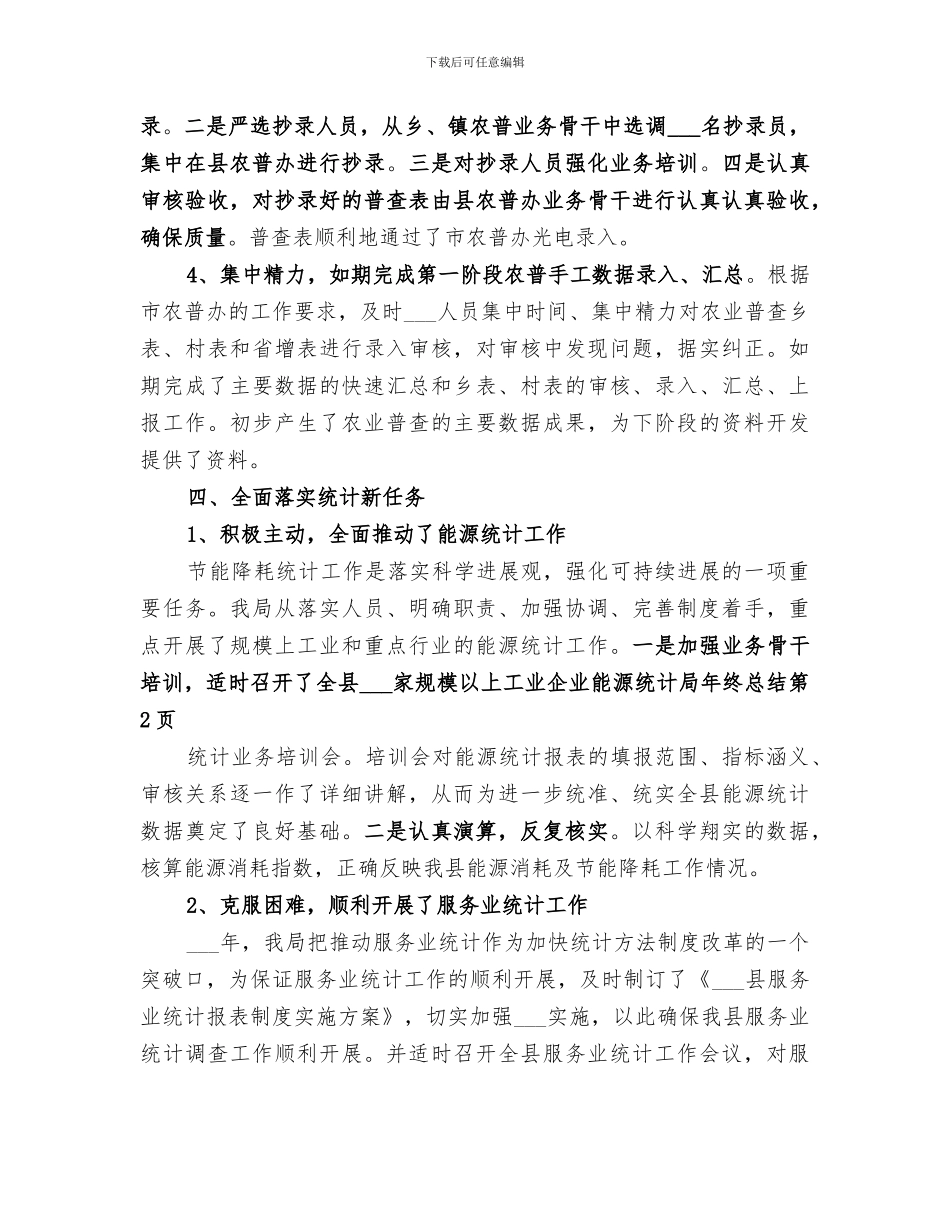 2024年统计局年终总结_第3页