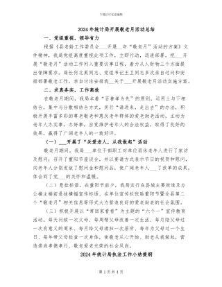 2024年统计局开展敬老月活动总结