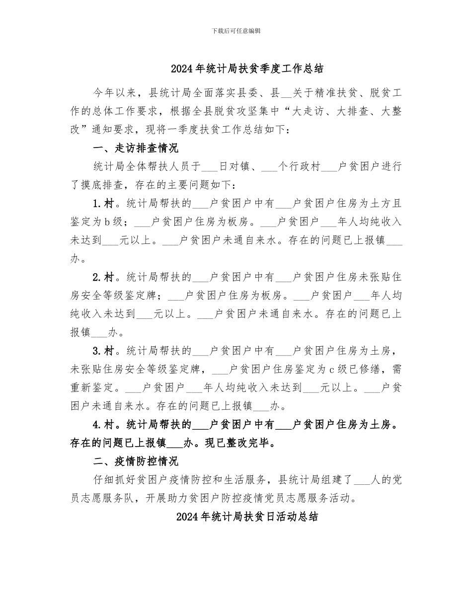 2024年统计局扶贫季度工作总结_第1页