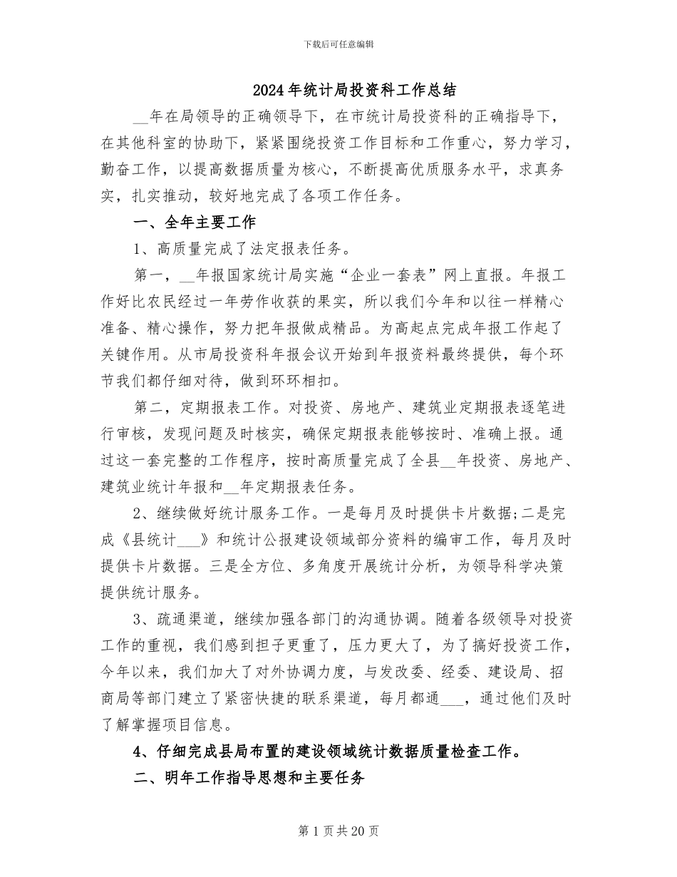 2024年统计局投资科工作总结_第1页