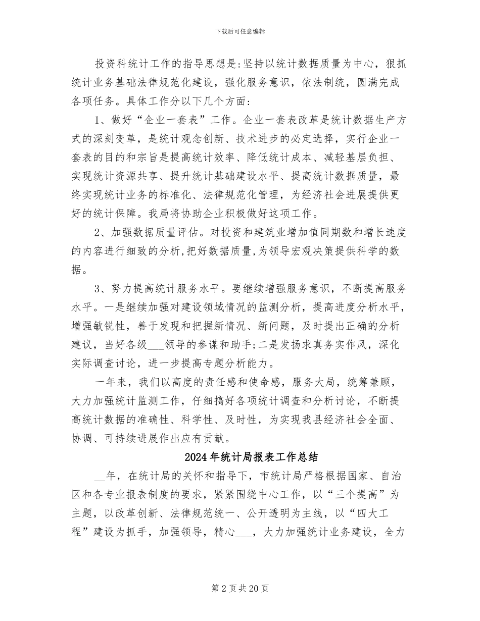2024年统计局投资科工作总结_第2页