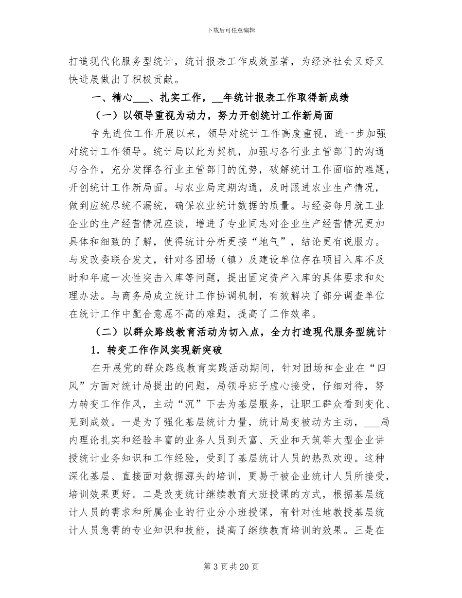 2024年统计局投资科工作总结_第3页