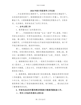 2024年统计局投资科工作总结