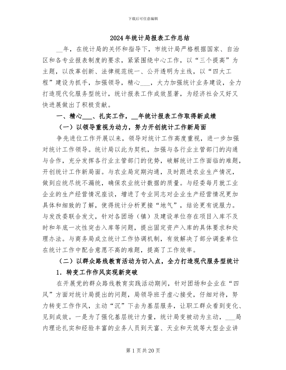 2024年统计局报表工作总结_第1页