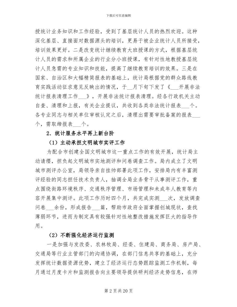 2024年统计局报表工作总结_第2页