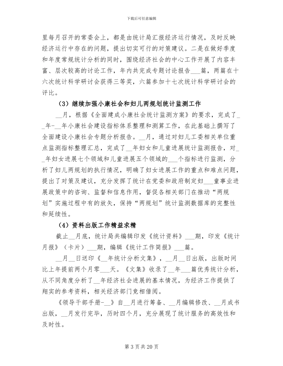 2024年统计局报表工作总结_第3页