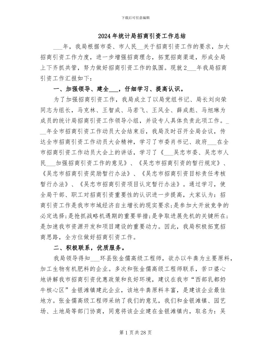 2024年统计局招商引资工作总结_第1页
