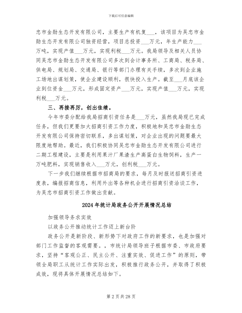 2024年统计局招商引资工作总结_第2页