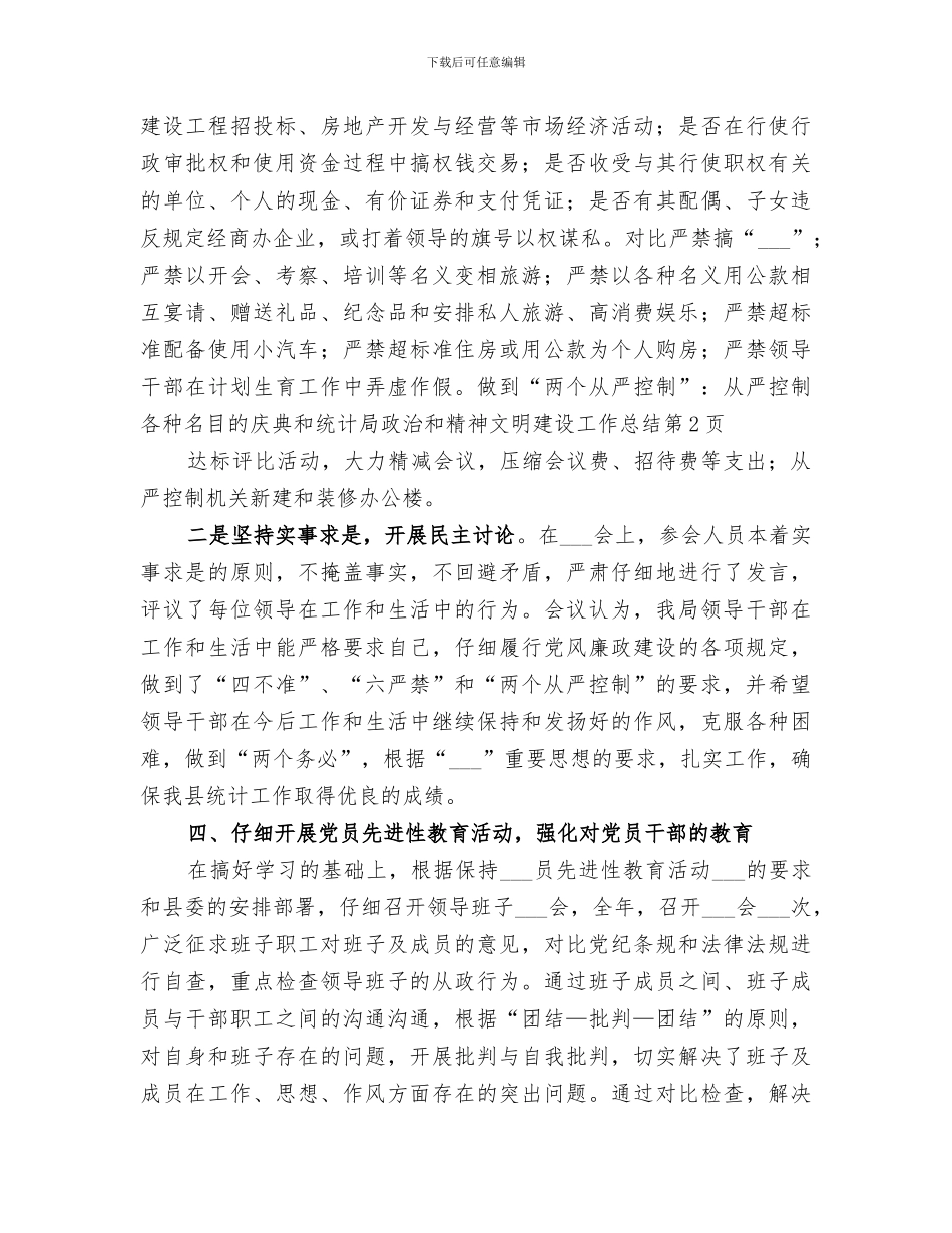 2024年统计局政治和精神文明建设工作总结_第2页