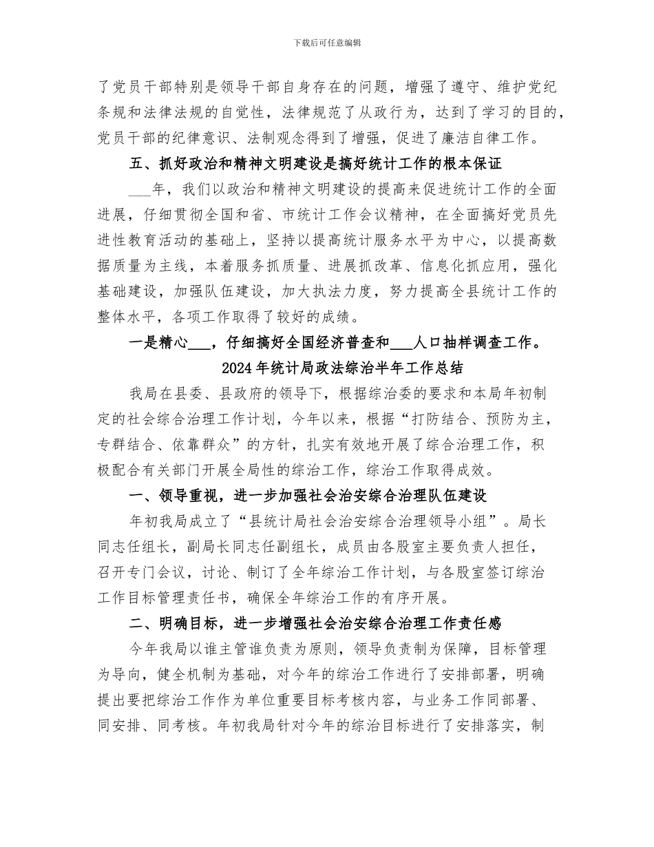 2024年统计局政治和精神文明建设工作总结_第3页