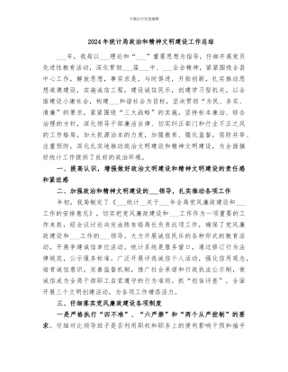 2024年统计局政治和精神文明建设工作总结