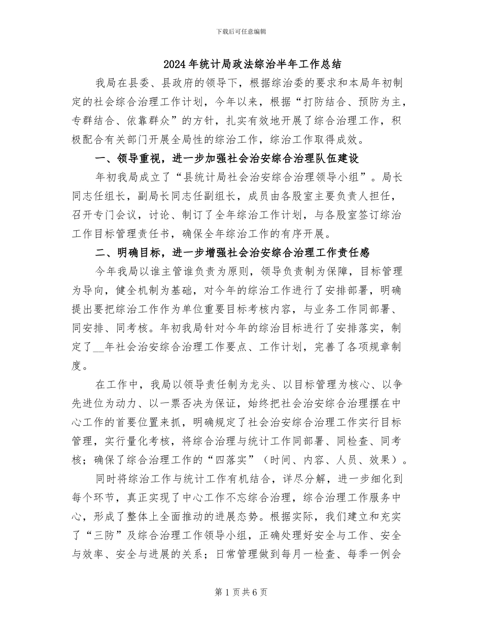 2024年统计局政法综治半年工作总结_第1页
