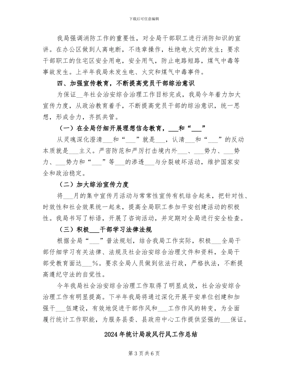 2024年统计局政法综治半年工作总结_第3页