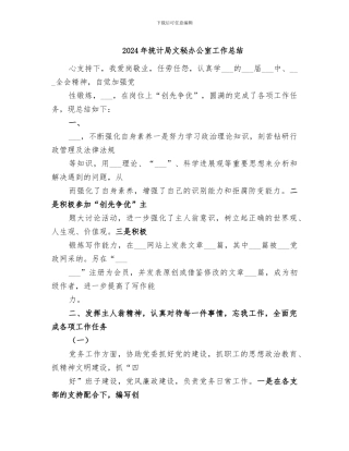 2024年统计局文秘办公室工作总结