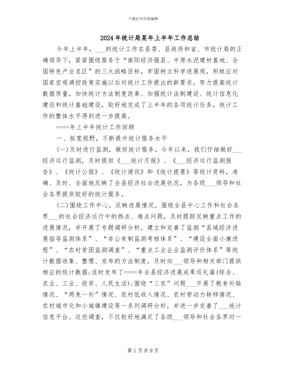 2024年统计局某年上半年工作总结_第1页