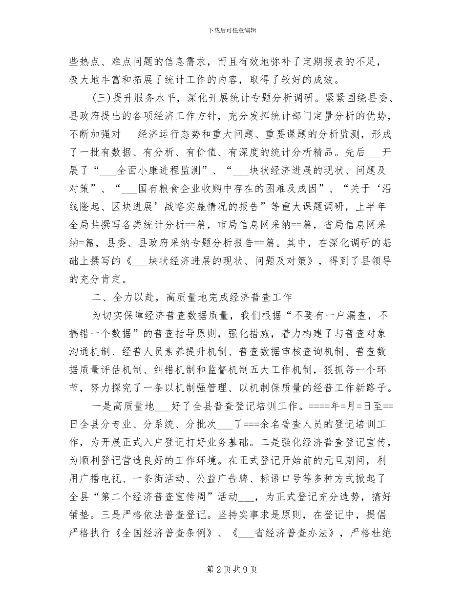 2024年统计局某年上半年工作总结_第2页