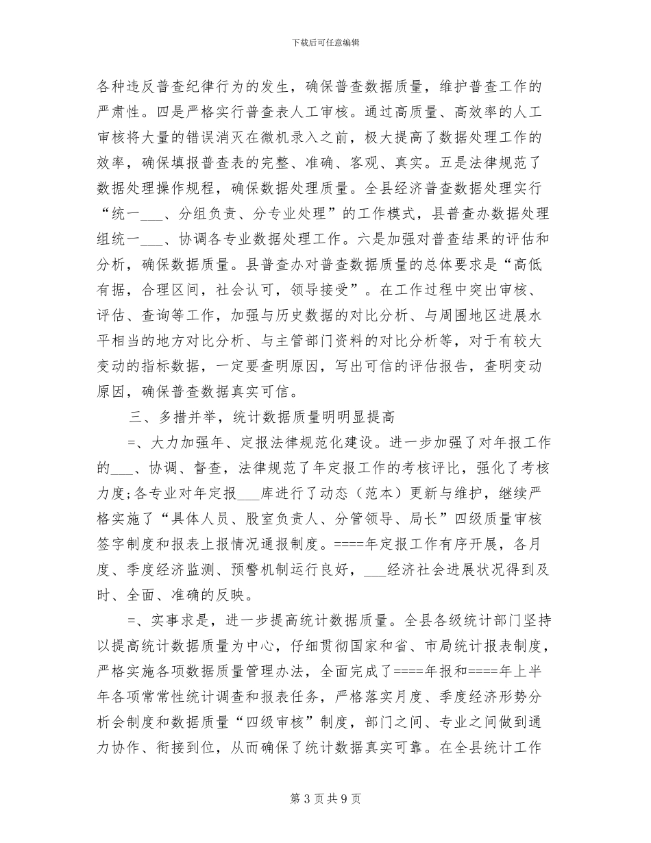 2024年统计局某年上半年工作总结_第3页