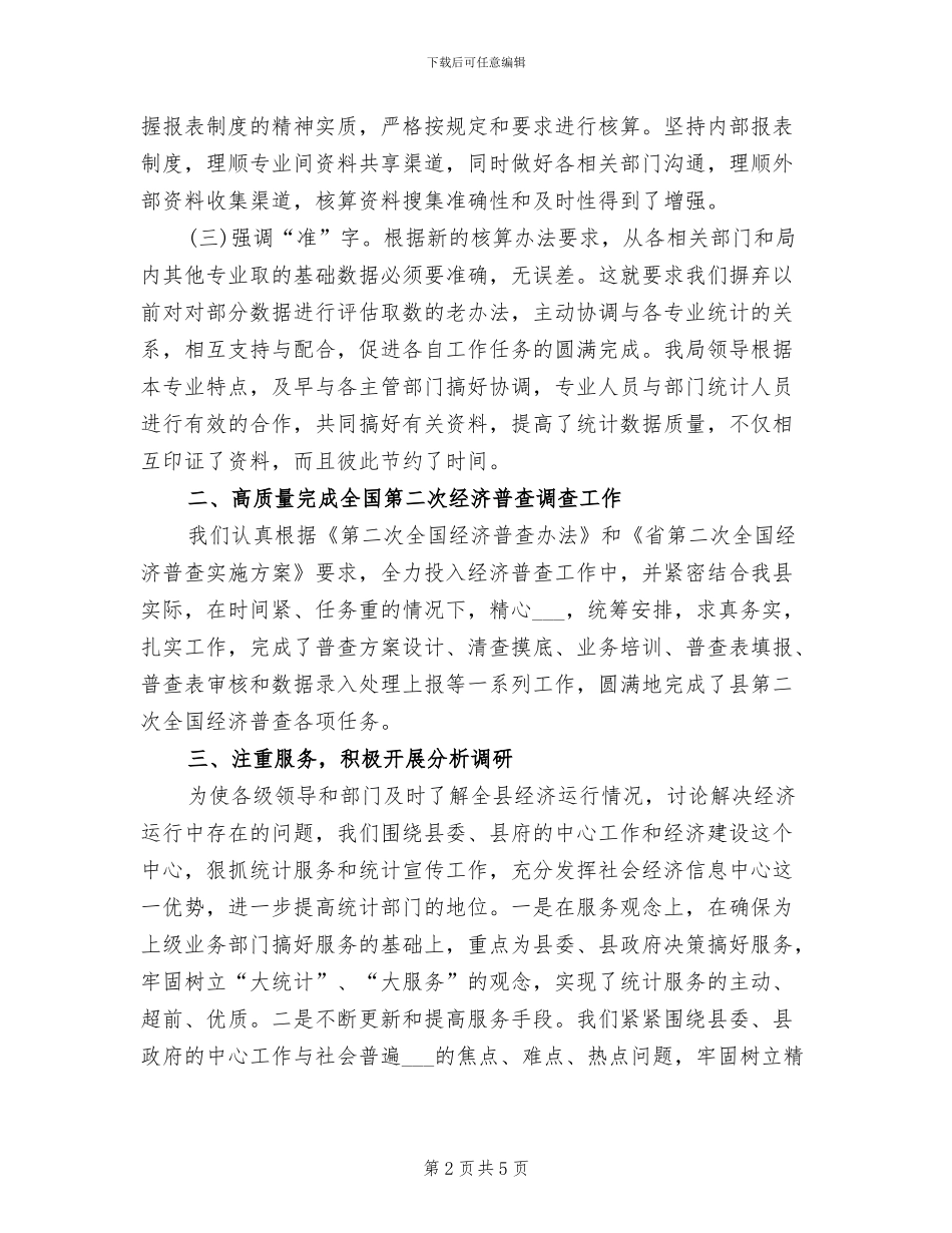 2024年统计局核算工作总结_第2页