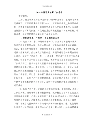 2024年统计局核算工作总结