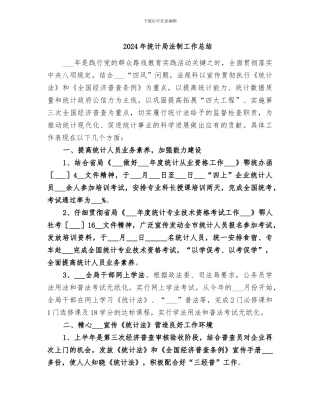 2024年统计局法制工作总结