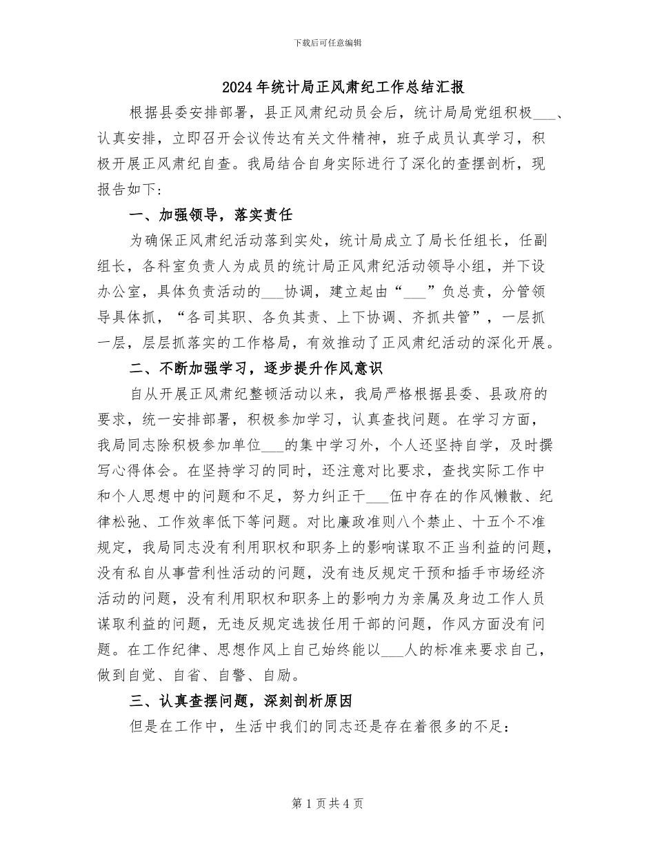 2024年统计局正风肃纪工作总结汇报_第1页