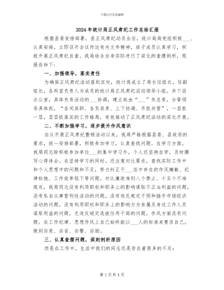 2024年统计局正风肃纪工作总结汇报