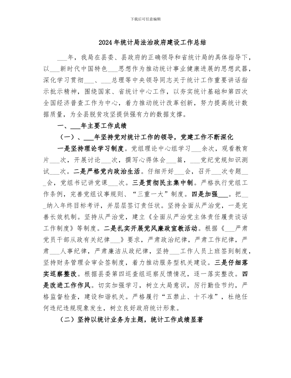 2024年统计局法治政府建设工作总结_第1页