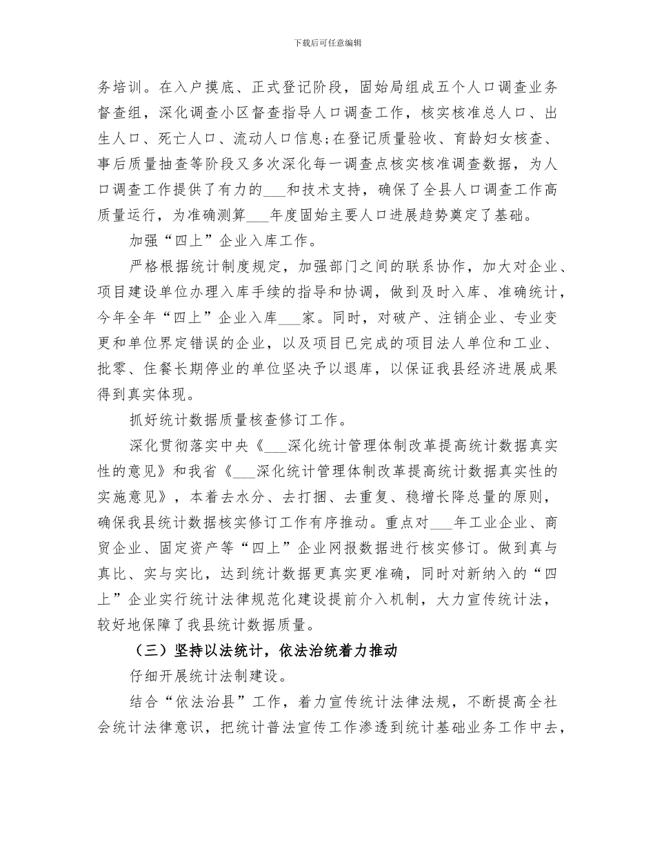 2024年统计局法治政府建设工作总结_第3页