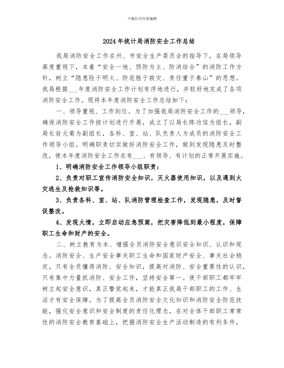 2024年统计局消防安全工作总结_第1页