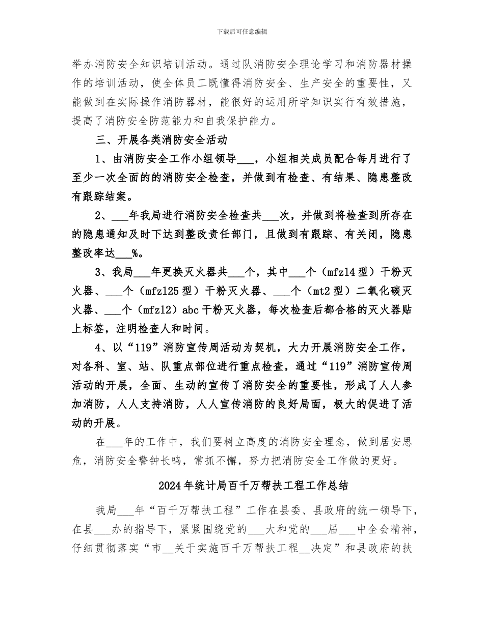 2024年统计局消防安全工作总结_第2页