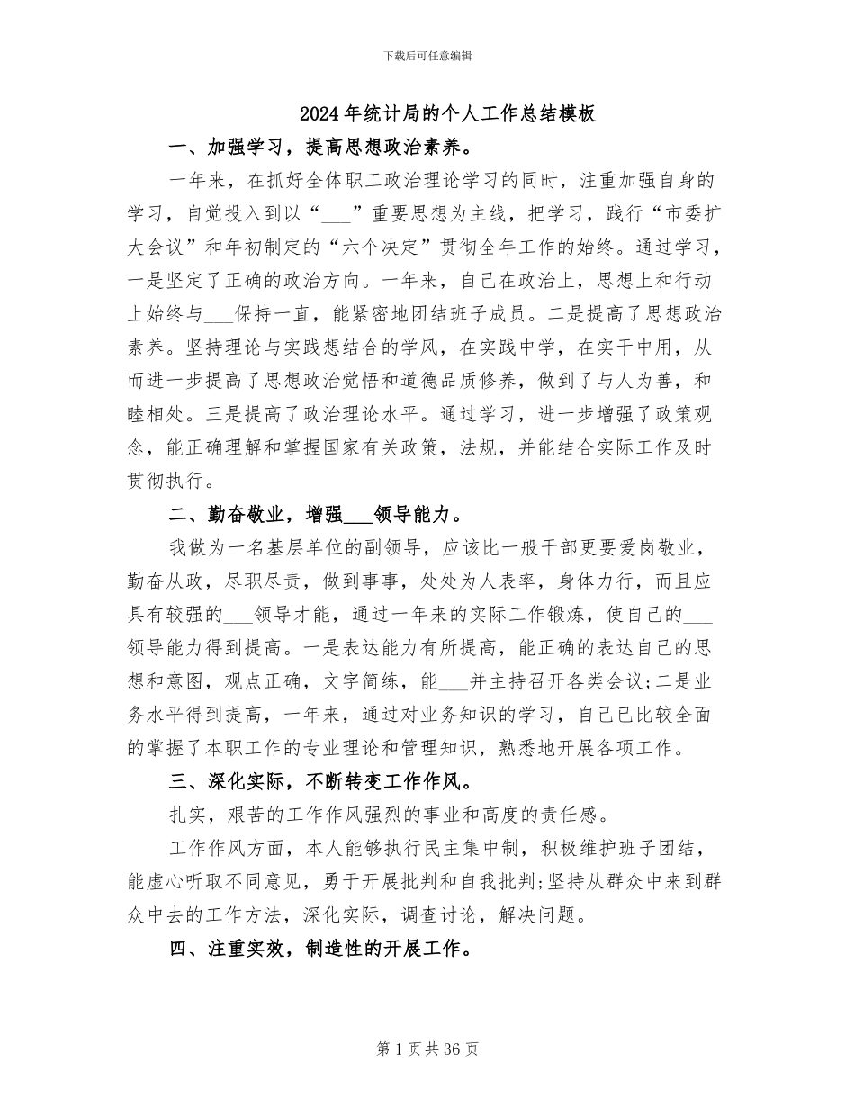 2024年统计局的个人工作总结模板_第1页