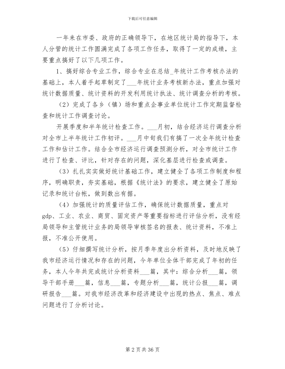 2024年统计局的个人工作总结模板_第2页
