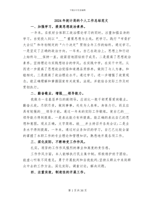 2024年统计局的个人工作总结范文