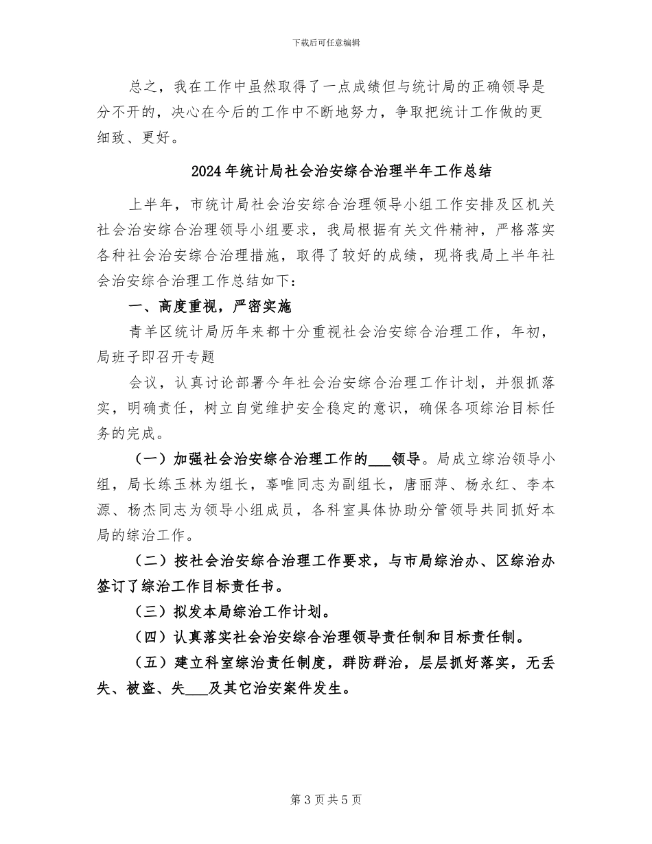 2024年统计局的财务工作总结_第3页