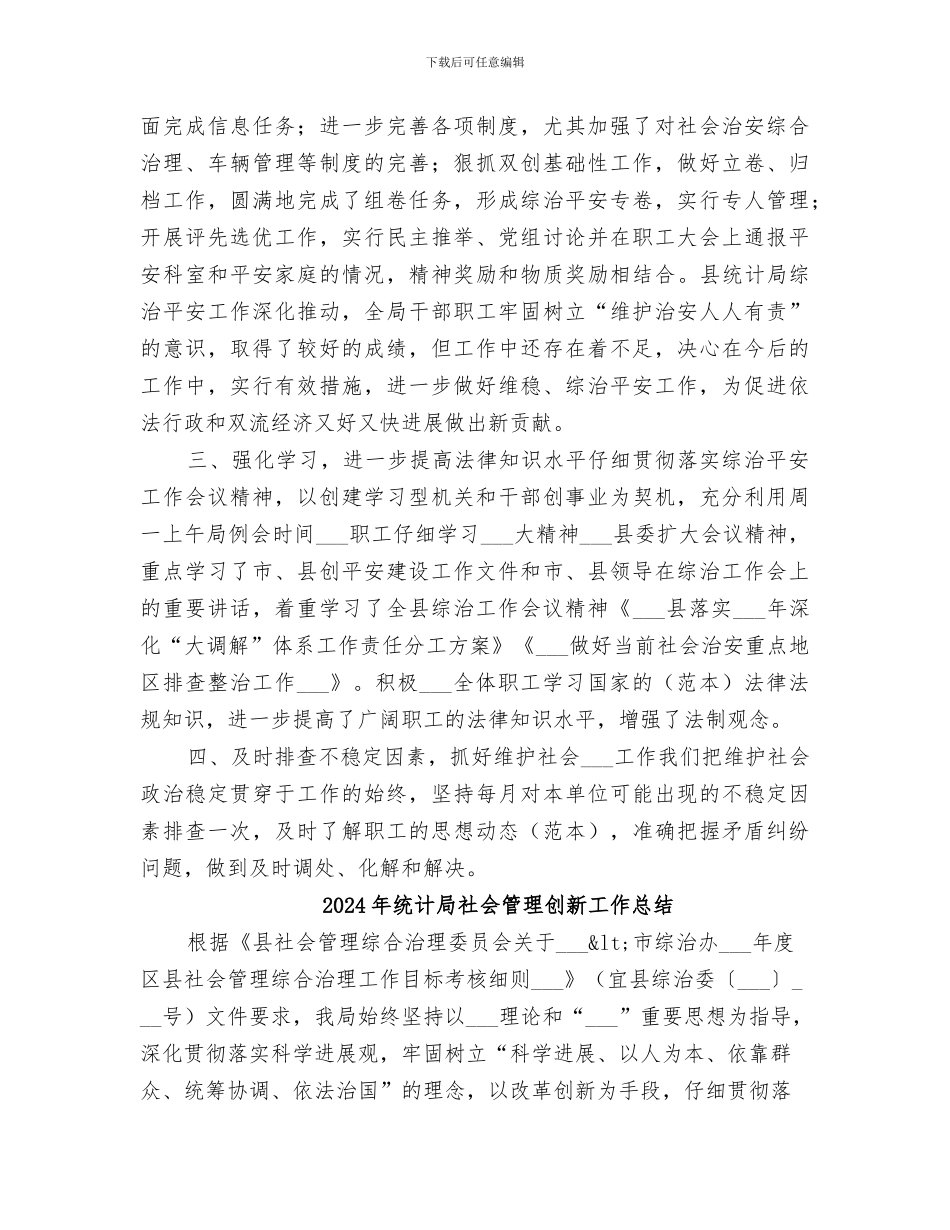 2024年统计局社会治安综合治理工作总结_第2页