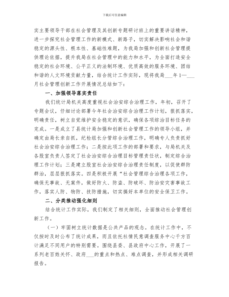 2024年统计局社会治安综合治理工作总结_第3页