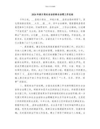 2024年统计局社会治安综合治理工作总结