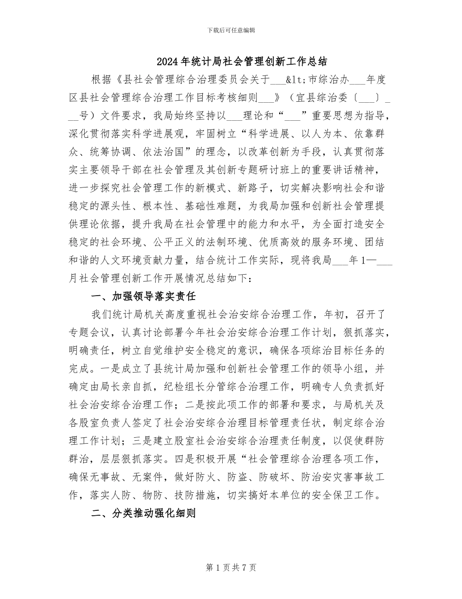 2024年统计局社会管理创新工作总结_第1页