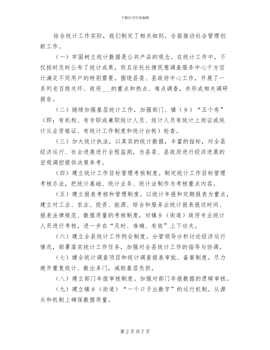2024年统计局社会管理创新工作总结_第2页