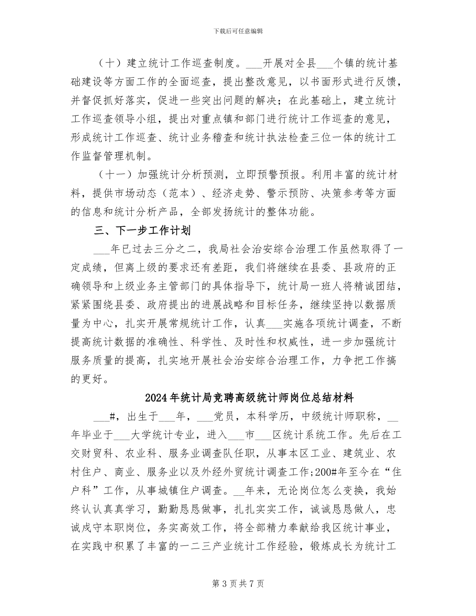 2024年统计局社会管理创新工作总结_第3页