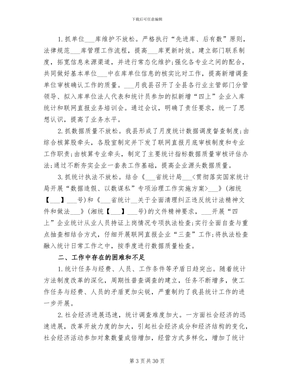 2024年统计局第一季度工作总结_第3页