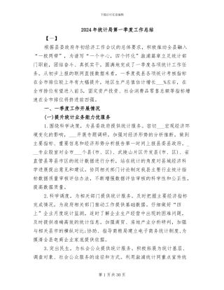 2024年统计局第一季度工作总结